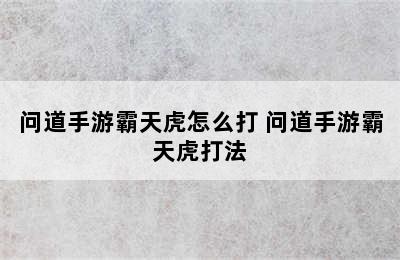 问道手游霸天虎怎么打 问道手游霸天虎打法